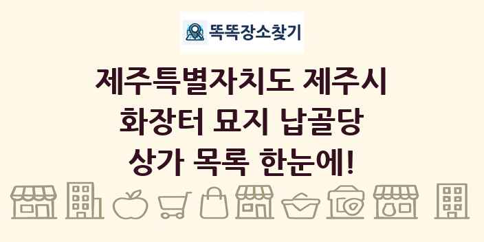 제주특별자치도 제주시 화장터 묘지 납골당 상가 목록 및 정보