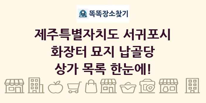 제주특별자치도 서귀포시 화장터 묘지 납골당 상가 목록 및 정보