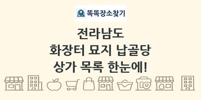 전라남도 화장터 묘지 납골당 상가 목록 및 정보