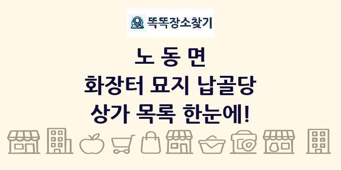 노동면 화장터 묘지 납골당 상가 목록 및 정보