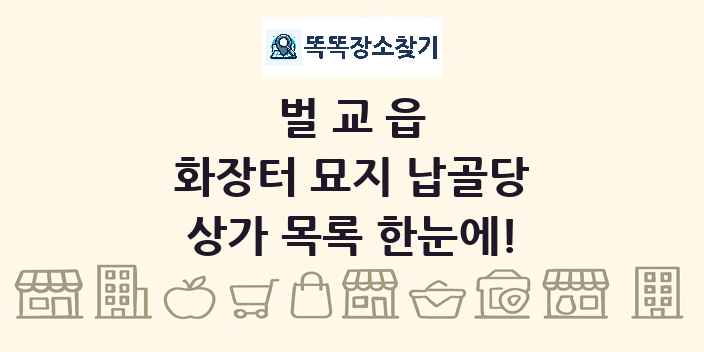 벌교읍 화장터 묘지 납골당 상가 목록 및 정보