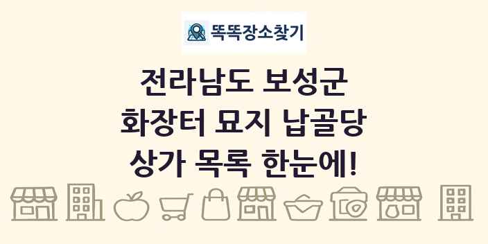 전라남도 보성군 화장터 묘지 납골당 상가 목록 및 정보