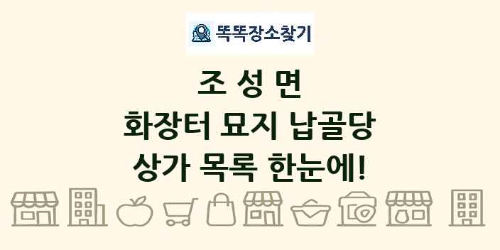 조성면 화장터 묘지 납골당 상가 목록 및 정보