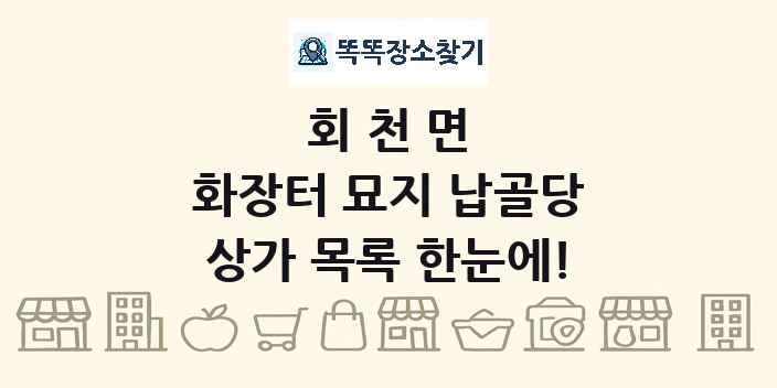 회천면 화장터 묘지 납골당 상가 목록 및 정보