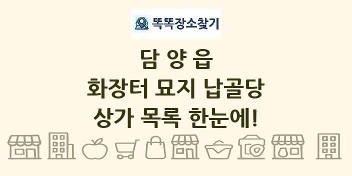 담양읍 화장터 묘지 납골당 상가 목록 및 정보