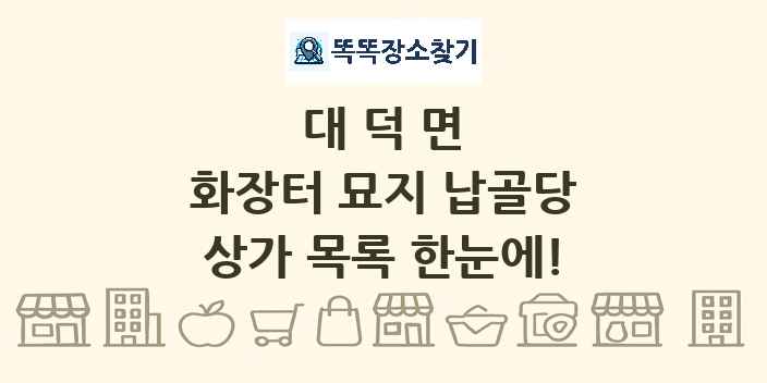 대덕면 화장터 묘지 납골당 상가 목록 및 정보