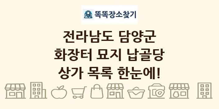 전라남도 담양군 화장터 묘지 납골당 상가 목록 및 정보