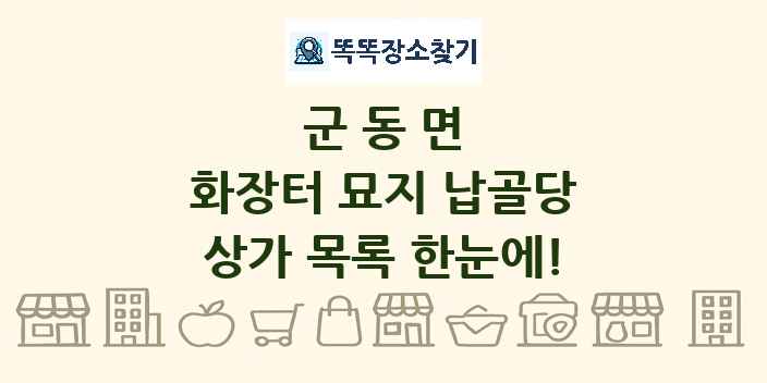 군동면 화장터 묘지 납골당 상가 목록 및 정보