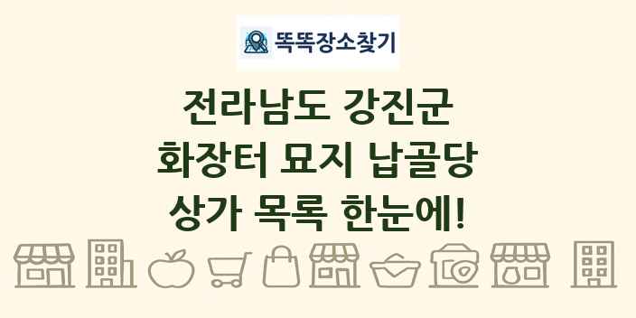 전라남도 강진군 화장터 묘지 납골당 상가 목록 및 정보