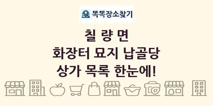 칠량면 화장터 묘지 납골당 상가 목록 및 정보