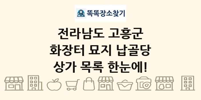 전라남도 고흥군 화장터 묘지 납골당 상가 목록 및 정보