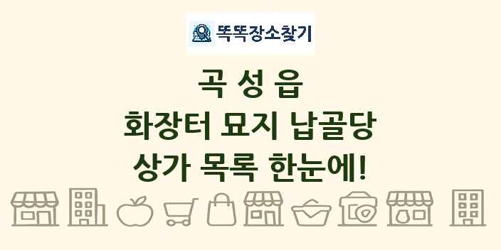 곡성읍 화장터 묘지 납골당 상가 목록 및 정보