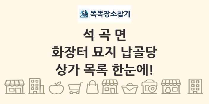 석곡면 화장터 묘지 납골당 상가 목록 및 정보