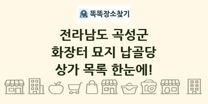 전라남도 곡성군 화장터 묘지 납골당 상가 목록 및 정보