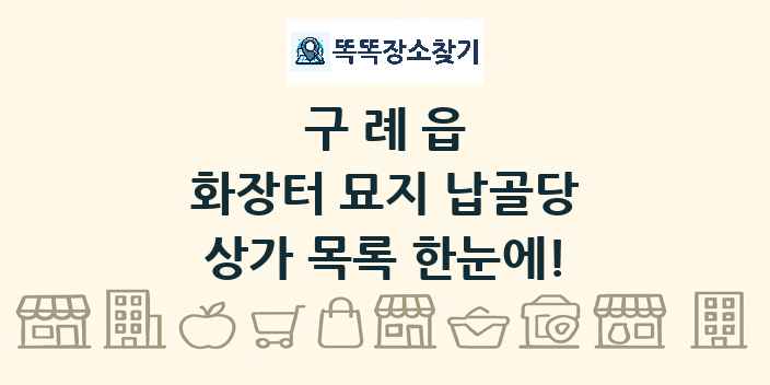 구례읍 화장터 묘지 납골당 상가 목록 및 정보