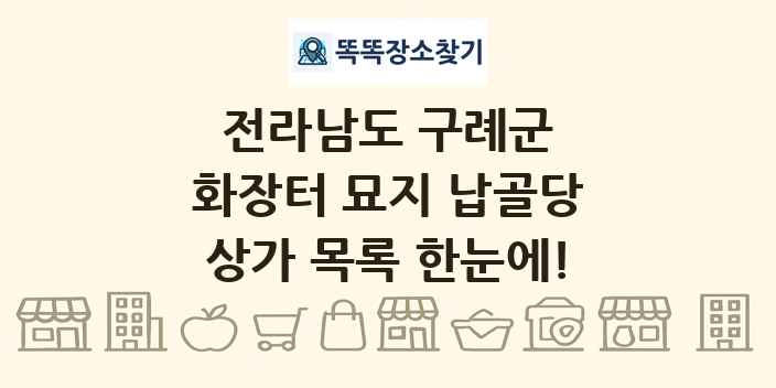 전라남도 구례군 화장터 묘지 납골당 상가 목록 및 정보