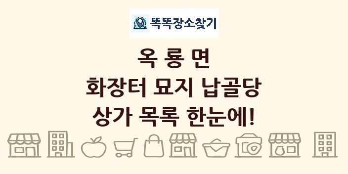 옥룡면 화장터 묘지 납골당 상가 목록 및 정보