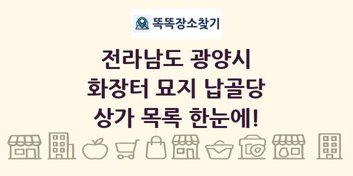 전라남도 광양시 화장터 묘지 납골당 상가 목록 및 정보
