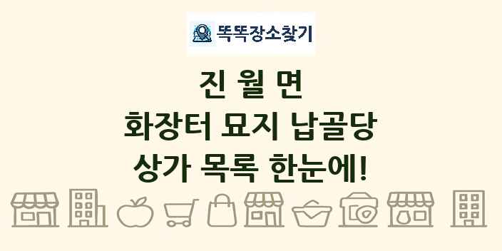 진월면 화장터 묘지 납골당 상가 목록 및 정보