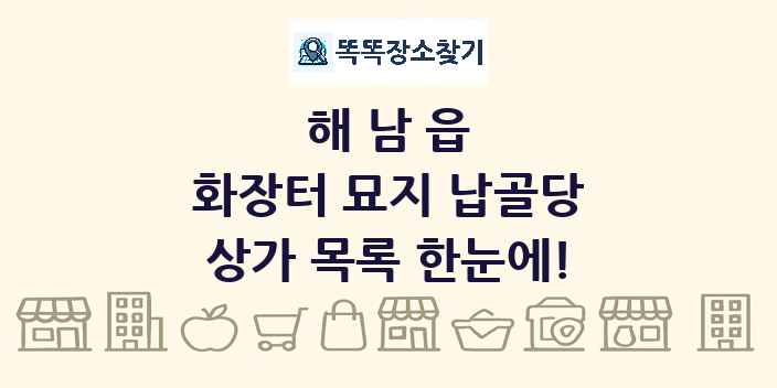 해남읍 화장터 묘지 납골당 상가 목록 및 정보