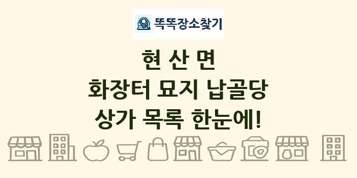 현산면 화장터 묘지 납골당 상가 목록 및 정보