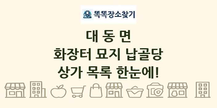 대동면 화장터 묘지 납골당 상가 목록 및 정보