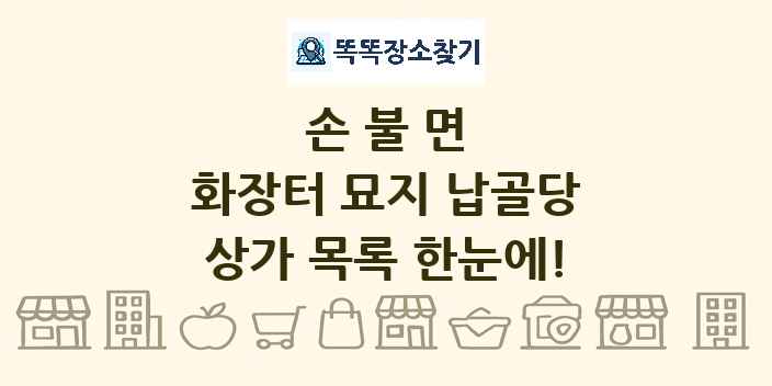 손불면 화장터 묘지 납골당 상가 목록 및 정보