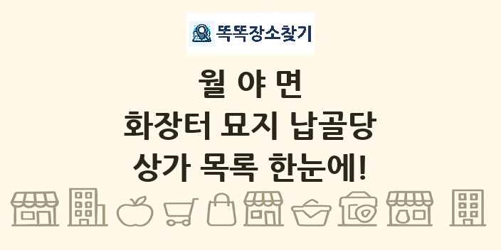 월야면 화장터 묘지 납골당 상가 목록 및 정보
