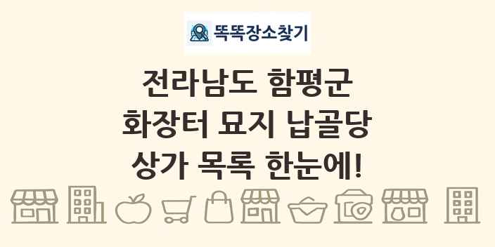 전라남도 함평군 화장터 묘지 납골당 상가 목록 및 정보