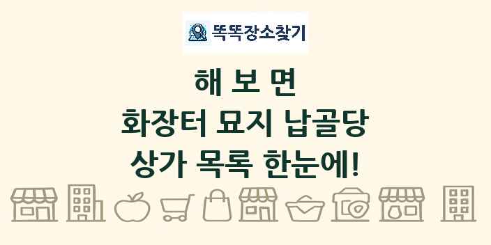해보면 화장터 묘지 납골당 상가 목록 및 정보