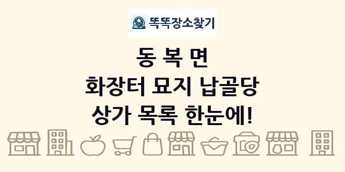 동복면 화장터 묘지 납골당 상가 목록 및 정보