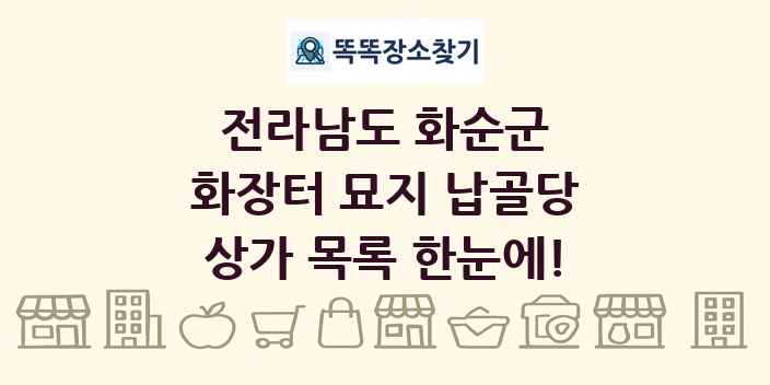 전라남도 화순군 화장터 묘지 납골당 상가 목록 및 정보