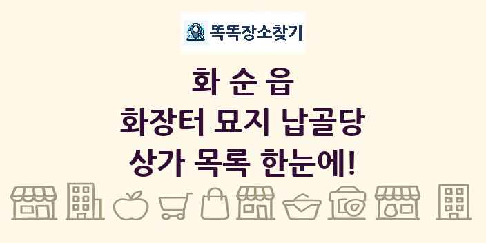 화순읍 화장터 묘지 납골당 상가 목록 및 정보