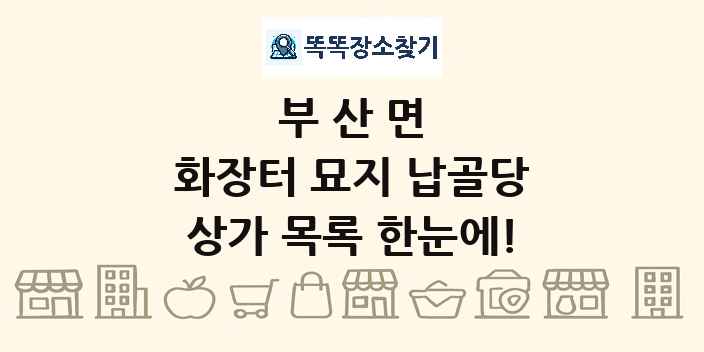 부산면 화장터 묘지 납골당 상가 목록 및 정보