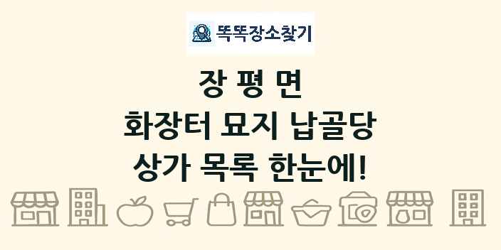 장평면 화장터 묘지 납골당 상가 목록 및 정보