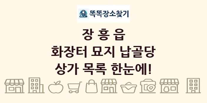 장흥읍 화장터 묘지 납골당 상가 목록 및 정보
