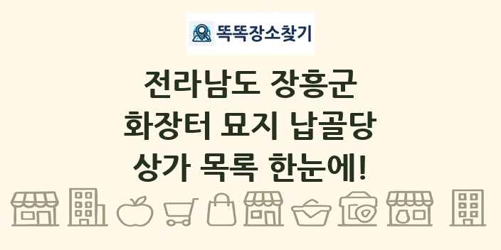 전라남도 장흥군 화장터 묘지 납골당 상가 목록 및 정보