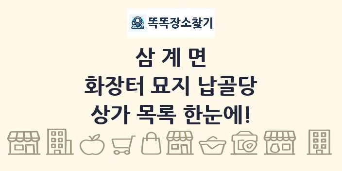 삼계면 화장터 묘지 납골당 상가 목록 및 정보
