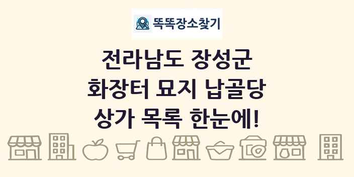 전라남도 장성군 화장터 묘지 납골당 상가 목록 및 정보