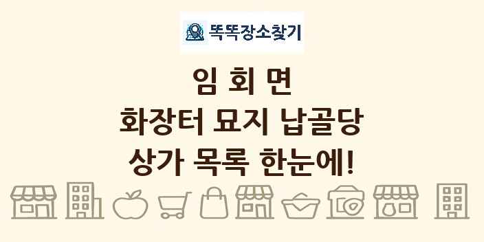 임회면 화장터 묘지 납골당 상가 목록 및 정보