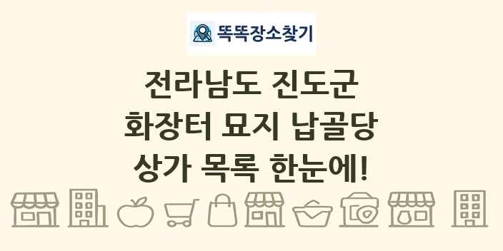 전라남도 진도군 화장터 묘지 납골당 상가 목록 및 정보