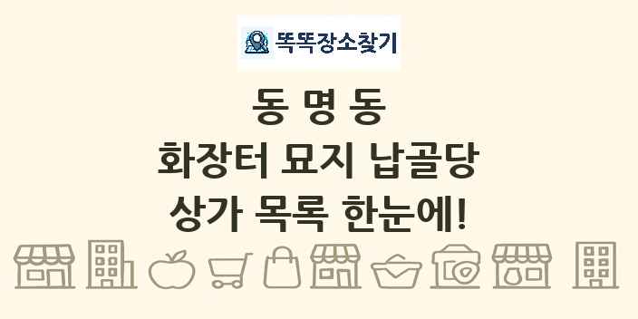 동명동 화장터 묘지 납골당 상가 목록 및 정보