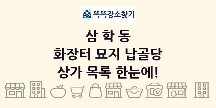 삼학동 화장터 묘지 납골당 상가 목록 및 정보