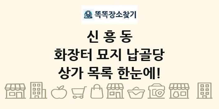 신흥동 화장터 묘지 납골당 상가 목록 및 정보