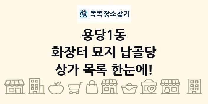 용당1동 화장터 묘지 납골당 상가 목록 및 정보