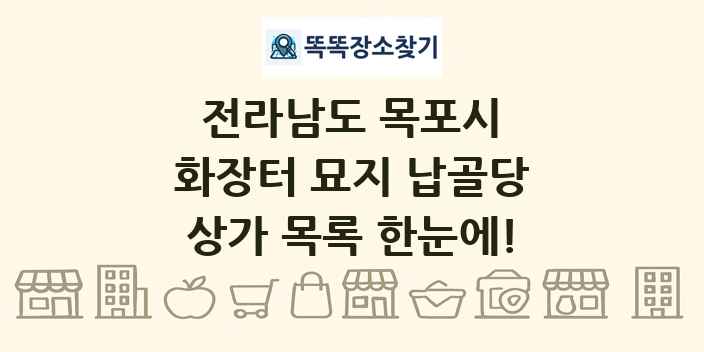 전라남도 목포시 화장터 묘지 납골당 상가 목록 및 정보