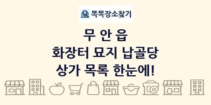무안읍 화장터 묘지 납골당 상가 목록 및 정보