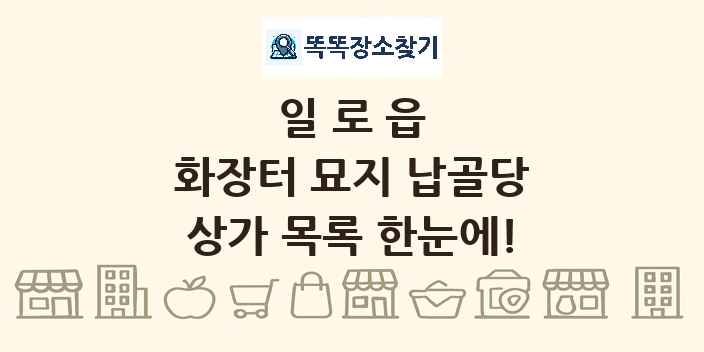 일로읍 화장터 묘지 납골당 상가 목록 및 정보