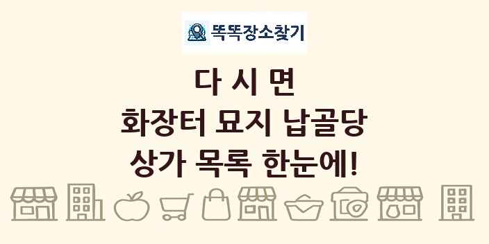 다시면 화장터 묘지 납골당 상가 목록 및 정보