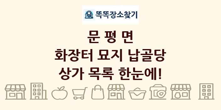 문평면 화장터 묘지 납골당 상가 목록 및 정보